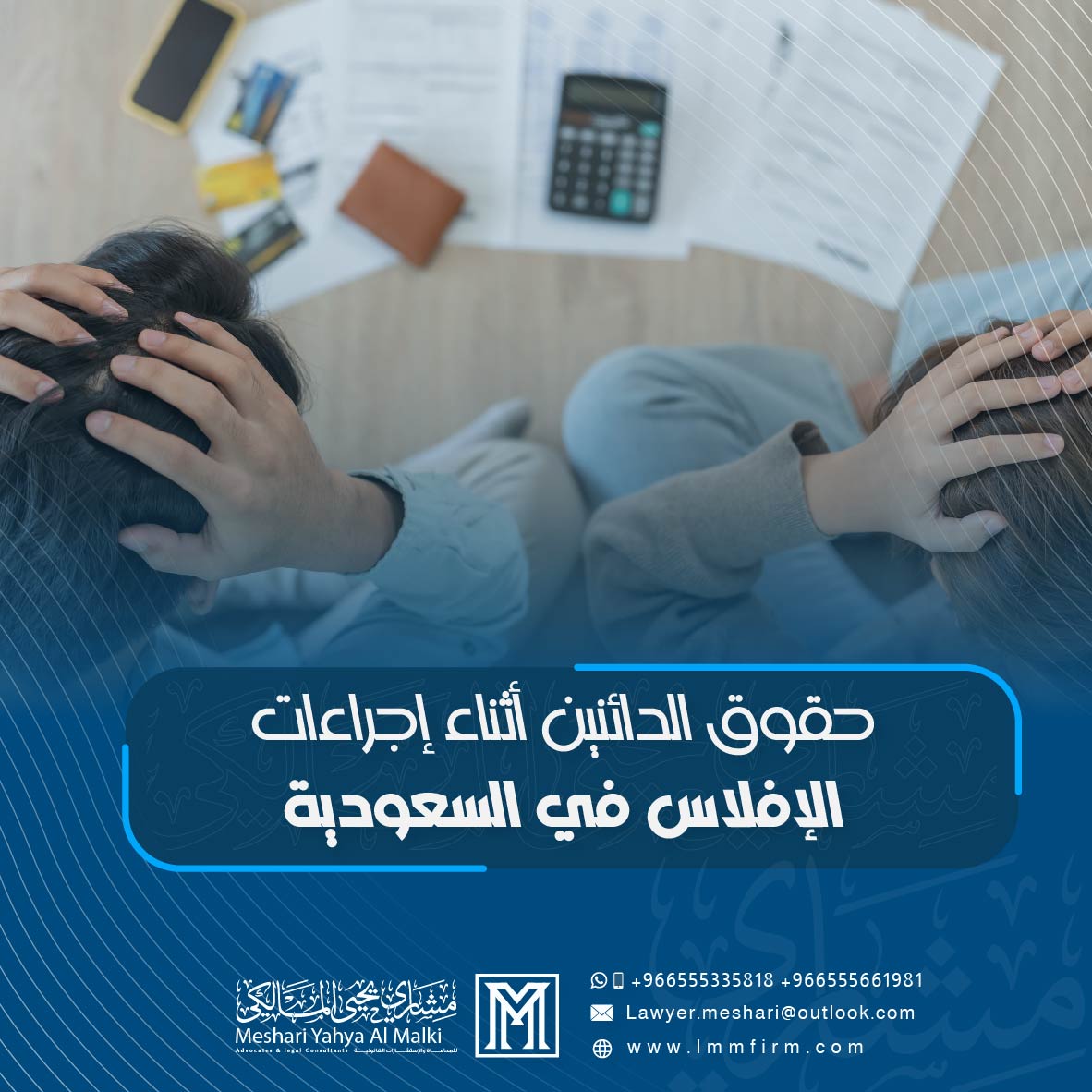 حقوق الدائنين أثناء إجراءات الإفلاس في السعودية